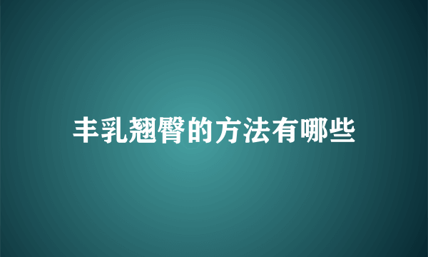 丰乳翘臀的方法有哪些