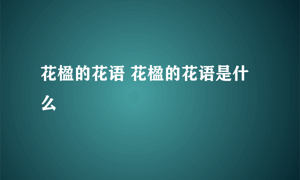 花楹的花语 花楹的花语是什么