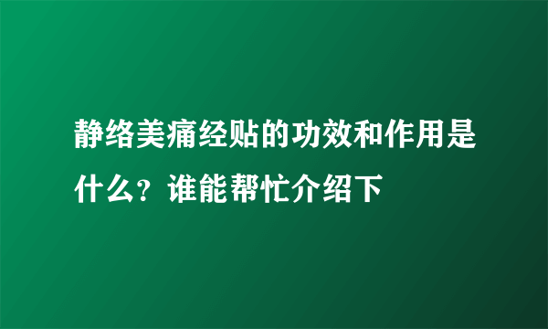 静络美痛经贴的功效和作用是什么？谁能帮忙介绍下