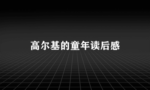 高尔基的童年读后感