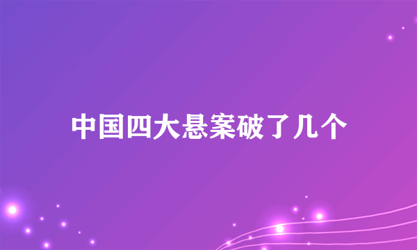 中国四大悬案破了几个