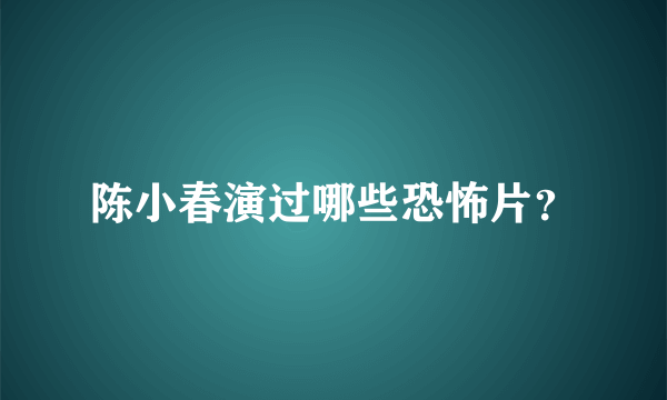 陈小春演过哪些恐怖片？