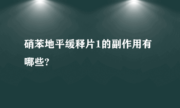 硝苯地平缓释片1的副作用有哪些?