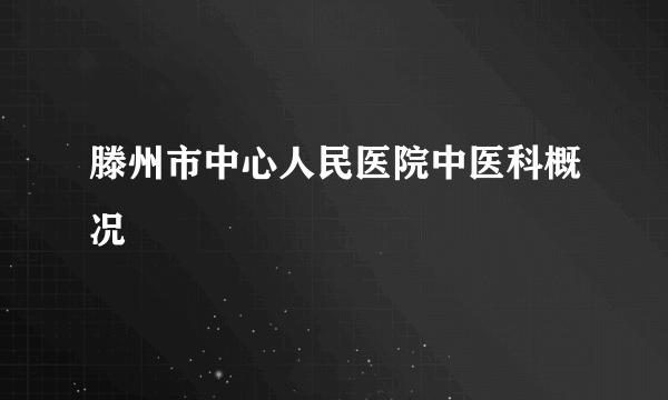 滕州市中心人民医院中医科概况