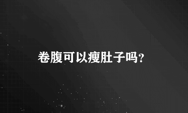 卷腹可以瘦肚子吗？