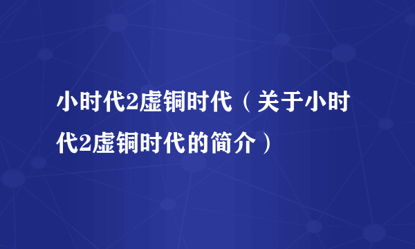 小时代2虚铜时代（关于小时代2虚铜时代的简介）