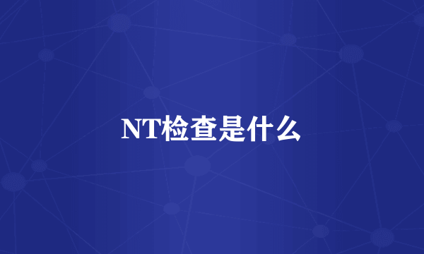 NT检查是什么