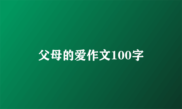 父母的爱作文100字