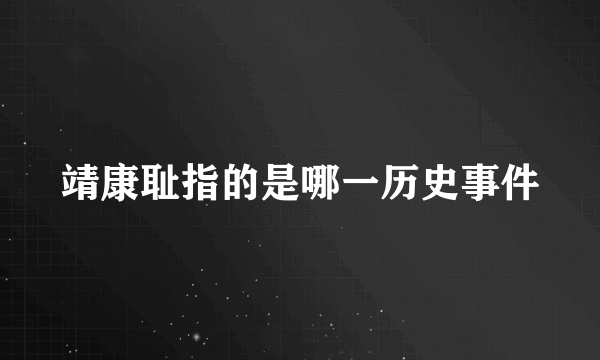 靖康耻指的是哪一历史事件