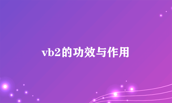 vb2的功效与作用