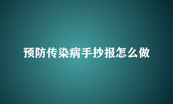 预防传染病手抄报怎么做