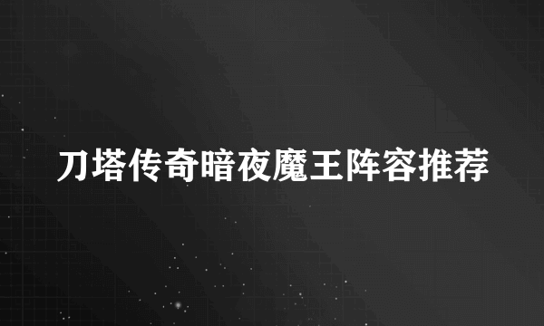 刀塔传奇暗夜魔王阵容推荐