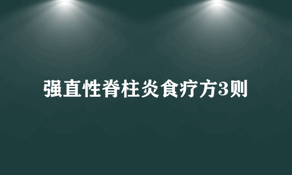 强直性脊柱炎食疗方3则