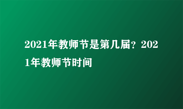 2021年教师节是第几届？2021年教师节时间