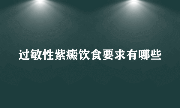 过敏性紫癜饮食要求有哪些