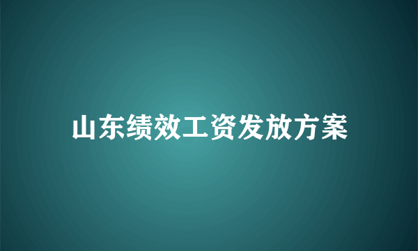 山东绩效工资发放方案