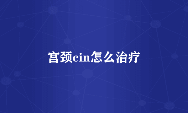 宫颈cin怎么治疗