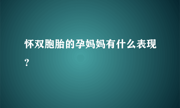 怀双胞胎的孕妈妈有什么表现？