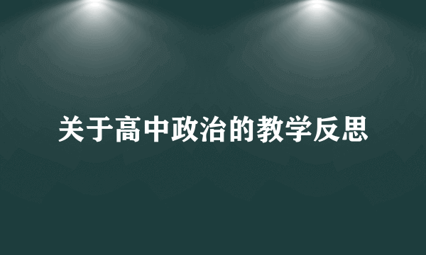 关于高中政治的教学反思