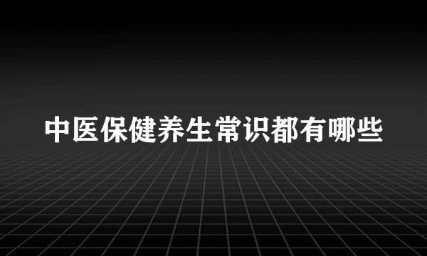 中医保健养生常识都有哪些