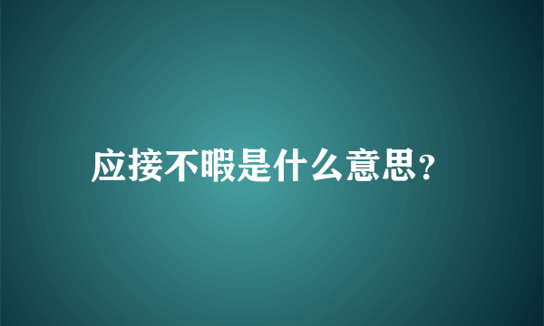 应接不暇是什么意思？