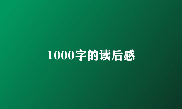 1000字的读后感