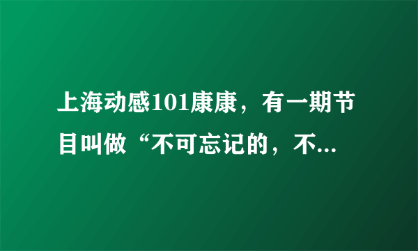 上海动感101康康，有一期节目叫做“不可忘记的，不可原谅”求稿