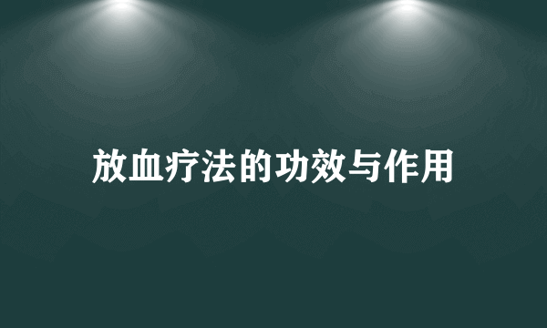 放血疗法的功效与作用