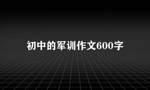 初中的军训作文600字