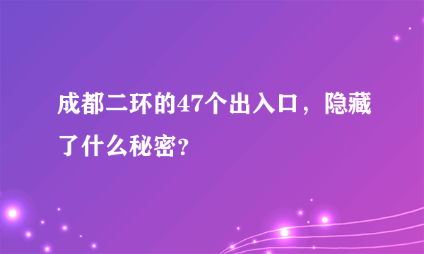 成都二环的47个出入口，隐藏了什么秘密？