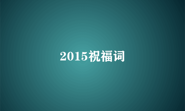 2015祝福词