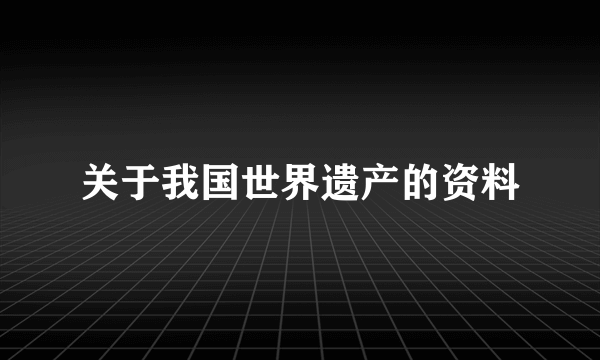 关于我国世界遗产的资料