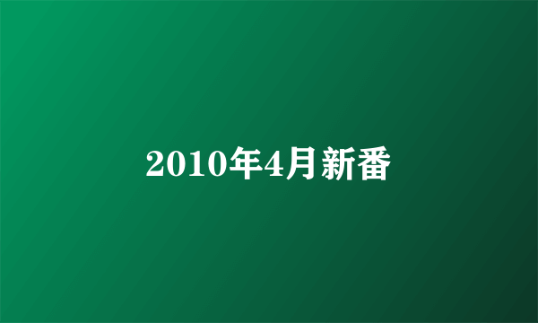 2010年4月新番