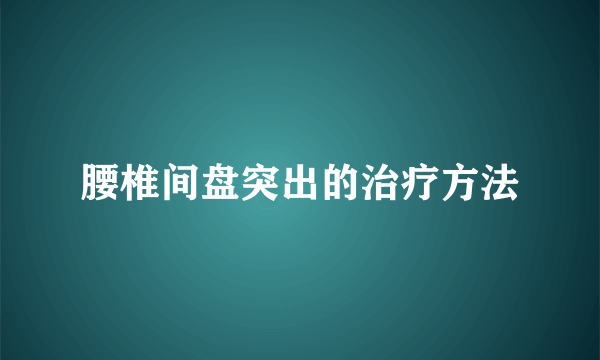 腰椎间盘突出的治疗方法