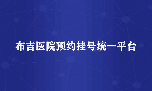 布吉医院预约挂号统一平台