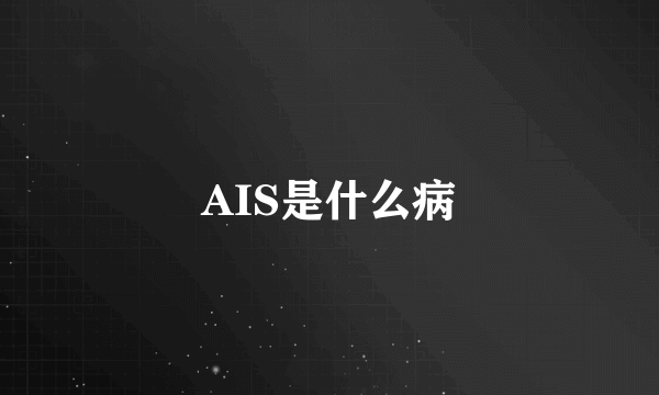 AIS是什么病