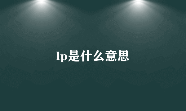 lp是什么意思