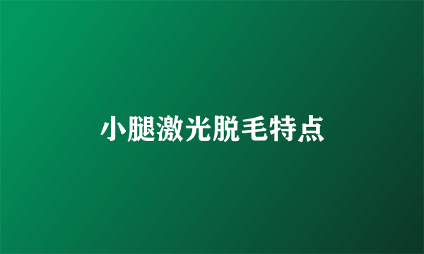 小腿激光脱毛特点