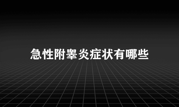 急性附睾炎症状有哪些