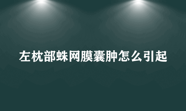 左枕部蛛网膜囊肿怎么引起