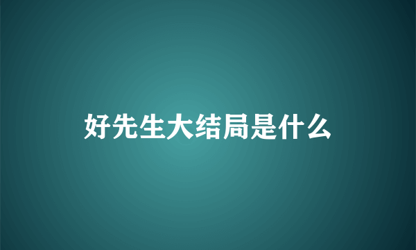 好先生大结局是什么