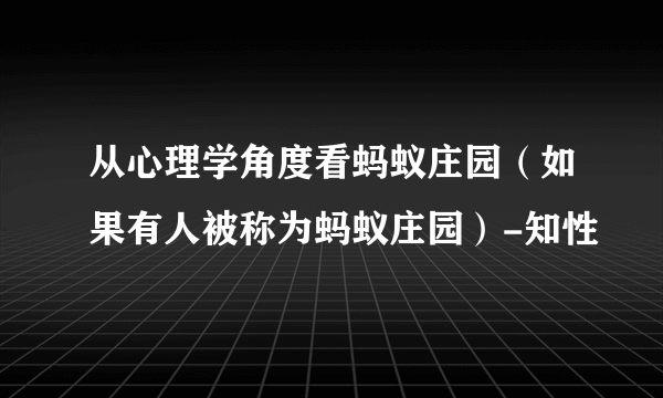 从心理学角度看蚂蚁庄园（如果有人被称为蚂蚁庄园）-知性