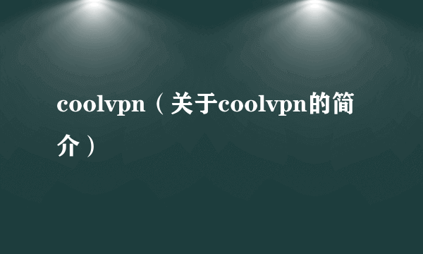 coolvpn（关于coolvpn的简介）