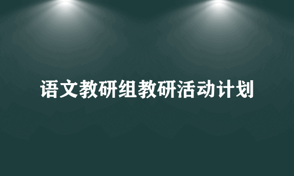 语文教研组教研活动计划