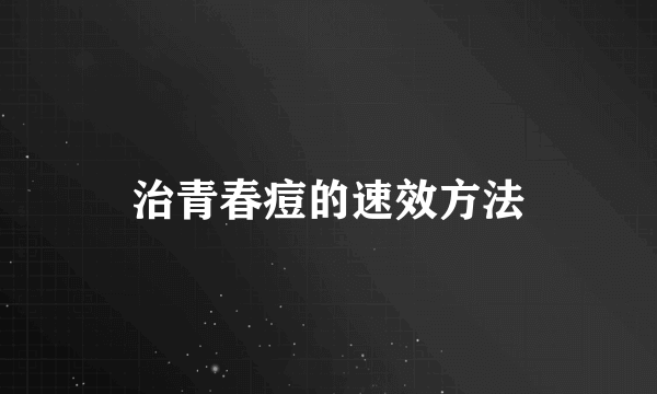 治青春痘的速效方法