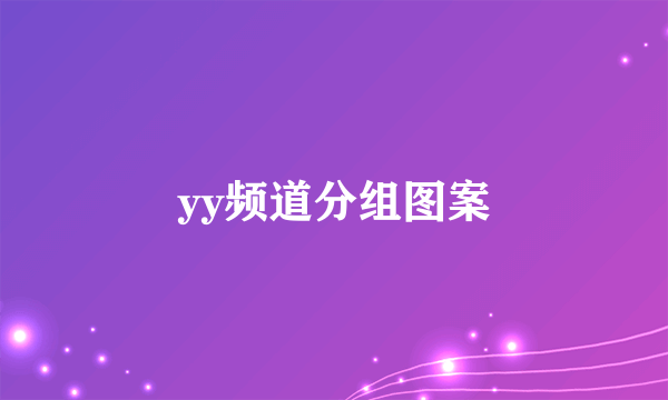 yy频道分组图案