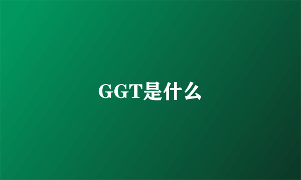 GGT是什么