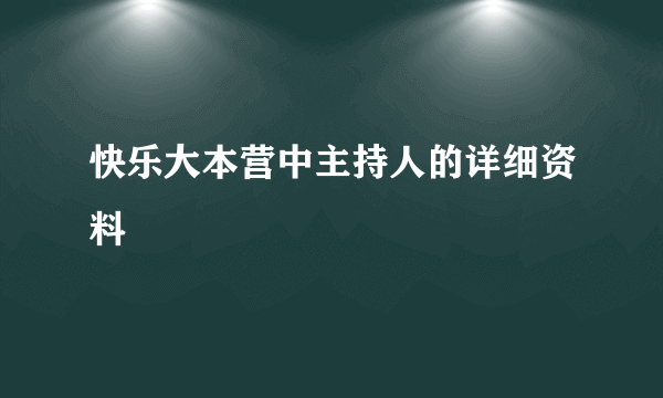 快乐大本营中主持人的详细资料