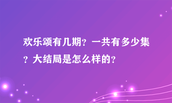 欢乐颂有几期？一共有多少集？大结局是怎么样的？