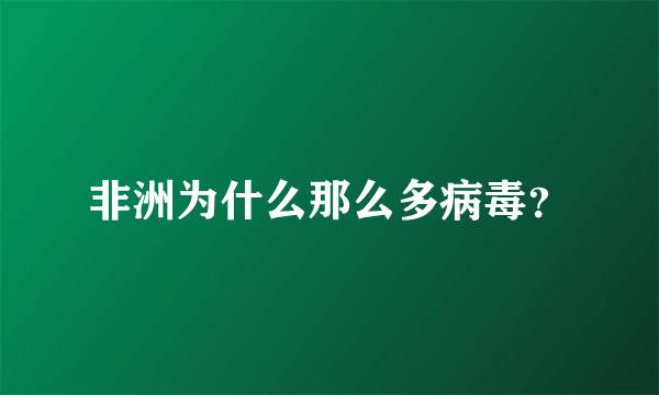 非洲为什么那么多病毒？